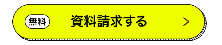 無料
資料請求する