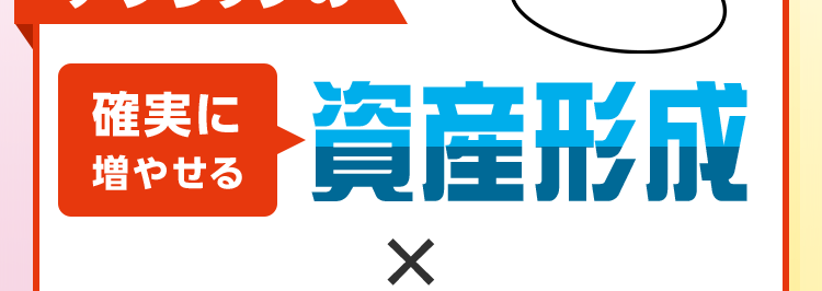アフラックはがん保険・医療保険保有契約件数 No.1 
* 各社の統合報告書などに基づくアフラック調べ(2025年3月時点)
アフラックの確実に増やせる資産形成 × 選べる保障 
※保険料払込期間満了後に解約した場合、お払い込みいただいた保険料より多くの解約払戻金を受け取れます 
資産形成と保障のハイブリッド ツミタス