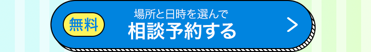 場所と日時を選んで
無料
相談予約する