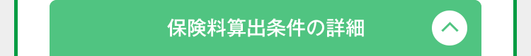 保険料算出条件の詳細