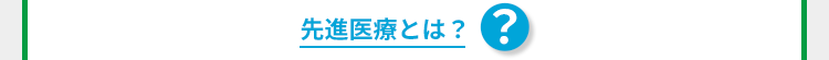 先進医療とは?