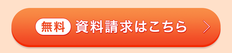 無料 資料請求はこちら