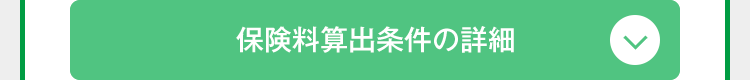 保険料算出条件の詳細