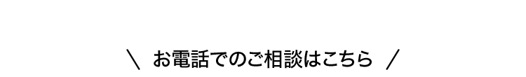 お電話でのご相談はこちら /