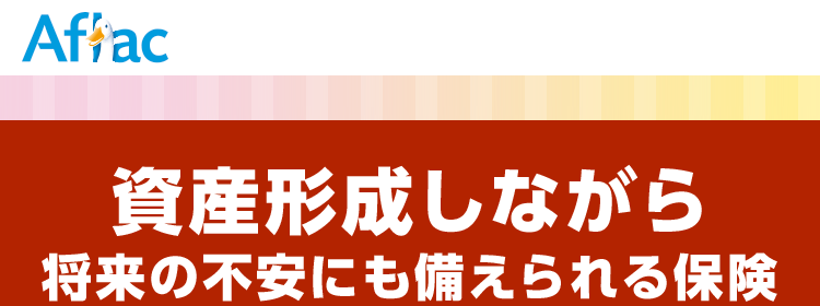 資産形成しながら将来の不安にも備えられる保険 
資産形成と保障のハイブリッド ツミタス 
戻り率がUPしました！ 
特長1 将来に向けた資金を確実に増やせる 
例えば、契約者・被保険者 男性30歳なら毎月1万円を60歳まで払い込み70歳で解約した場合 
戻り率 143.3％＊1 → 150.4％ ＊2
保険料払込期間満了後に解約した場合、解約払戻金はお払い込みいただいた保険料より多く受け取れます。 
戻り率はご契約内容・性別・年齢などにより異なります。 
戻り率＝解約払戻金額÷累計払込保険料×100として表示。 
※保険料および保障内容などは、契約日が2026年4月2日以降の保険契約に適用となる保険料率です。 
※保険料払込期間中に解約した場合、解約払戻金額は既払込保険料を下回りますのでご注意ください。 
*1 契約日が2025年9月2日以降:累計払込保険料 3,600,000円解約払戻金額 5,159,475円
*2契約日が2026年4月2日以降:累計払込保険料 3,600,000円解約払戻金額 5,417,734円
