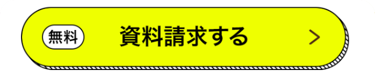 無料
資料請求する