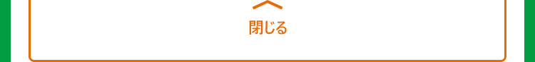 閉じる
