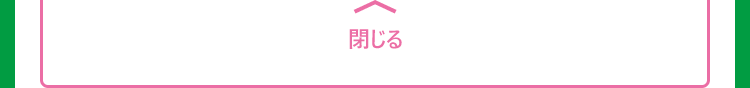 閉じる