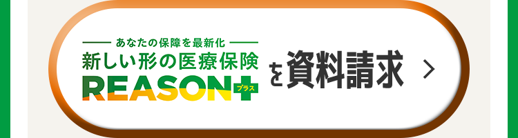 あなたの保障を最新化
新しい形の医療保険
REASON
を資料請求
>