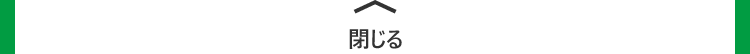 閉じる