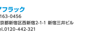 引受保険会社 Aflac アフラック 〒163－0456 東京都新宿区西新宿2－1－1 新宿三井ビル Tel．0120-442-321