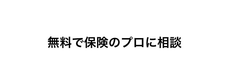 無料で保険のプロに相談