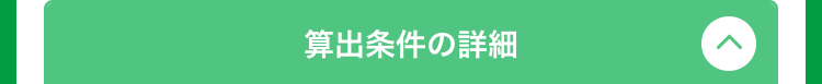 算出条件の詳細